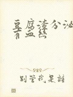 豆腐渣分泌物带有血丝