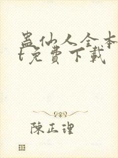 蛊仙人全本txt免费下载