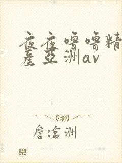 夜夜噜噜精品国产亚洲av