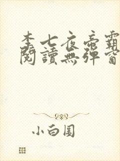 李七夜帝霸免费阅读无弹窗