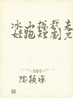 冰山总裁夫人带娃跑短剧免费观看