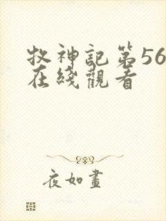 牧神记第56集在线观看