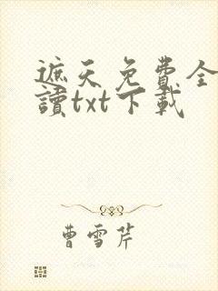 遮天免费全文阅读txt下载