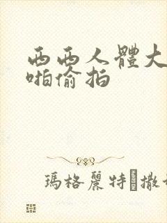 西西人体大胆啪啪偷拍封面