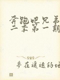 奔跑吧兄弟第十二季第一期