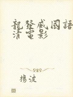 龙发威国语版高清电影