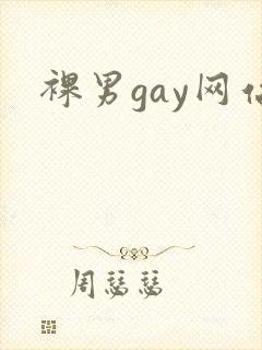 裸男gay网站