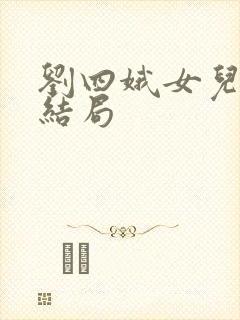 刘四娥女儿最后结局