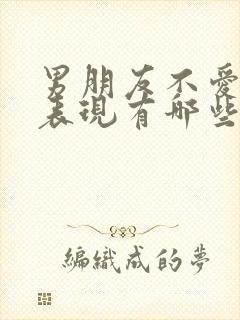 男朋友不爱你的表现有哪些