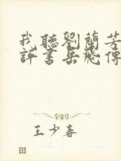 我听刘兰芳说的评书岳飞传