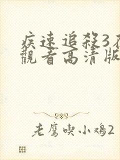 疾速追杀3在线观看高清版