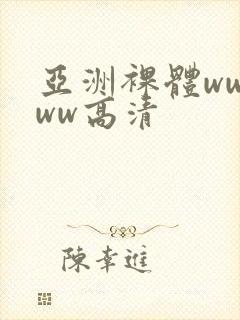 亚洲裸体wwwww高清