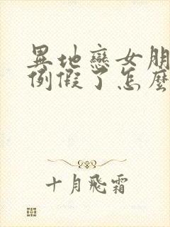 异地恋女朋友来例假了怎么哄她开心