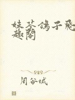 姝荼鸽子飞升笔趣阁