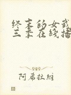 终末的女武神第三季在线播放