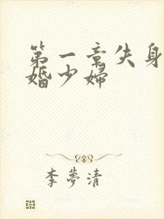 第一章失身的新婚少妇