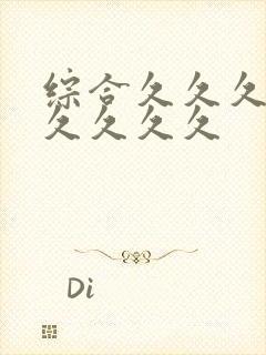 综合久久久久久久久久久