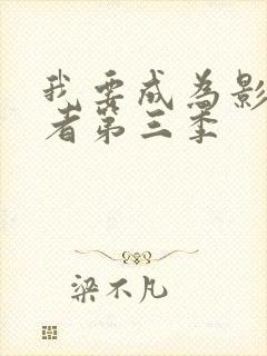 我要成为影之强者第三季