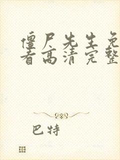 僵尸先生免费观看高清完整版国语在线