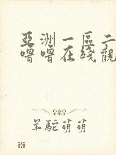 亚洲一区二区噜噜噜在线观看