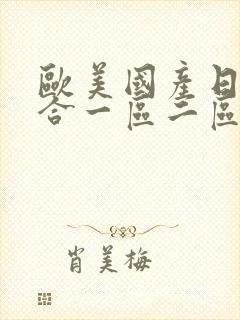 欧美国产日韩综合一区二区