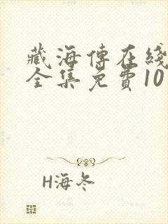 藏海传在线观看全集免费10