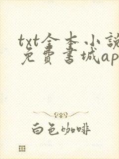txt全本小说免费书城app