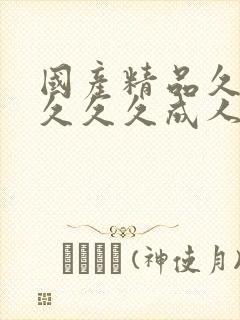 国产精品久久久久久久成人av