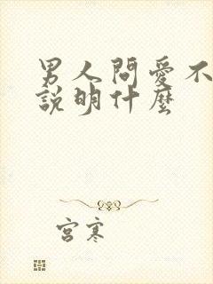 男人问爱不爱他说明什么