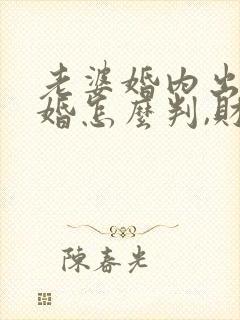 老婆婚内出轨离婚怎么判,财产怎么分