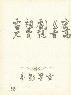 电视剧《密战》免费观看高清