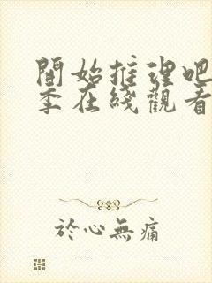 开始推理吧第一季在线观看免费高清