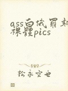 ass白俄罗斯裸体pics