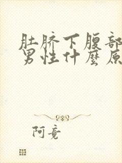 肚脐下腹部疼痛男性什么原因