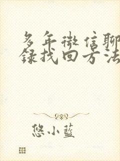 多年微信聊天记录找回方法有哪些