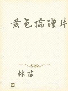 黄色伦理片网站