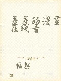 羞羞的漫画免费在线看