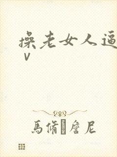 操老女人逼逼aⅴ