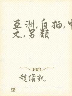 亚洲,自拍,中文,另类