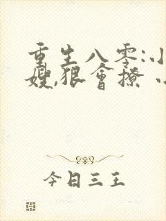 重生八零:小军嫂,狠会撩 小说