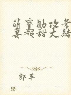 萌宝助攻爹地追妻超甜大结局