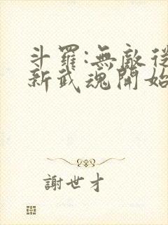 斗罗:无敌从刷新武魂开始