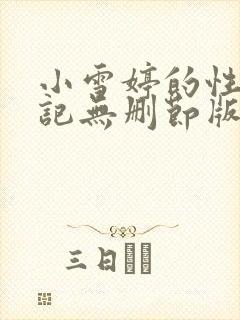 小雪婷的性欢日记无删节版阅读