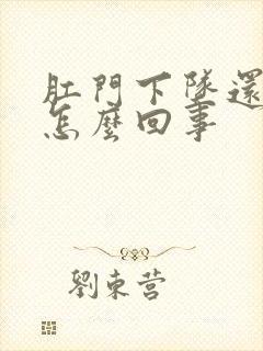 肛门下坠还疼是怎么回事