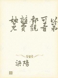 她谁都可以动漫免费观看第一季