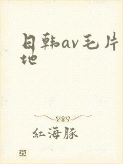 日韩av毛片基地