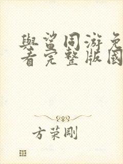 与鲨同游免费观看完整版国语高清