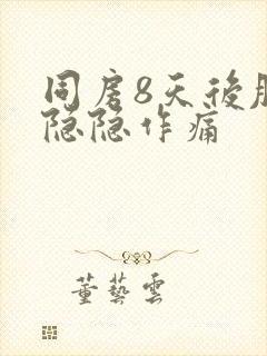 同房8天后肚子隐隐作痛