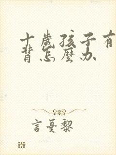 十岁孩子有点驼背怎么办