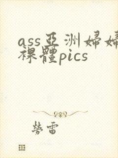ass亚洲妇妇裸体pics